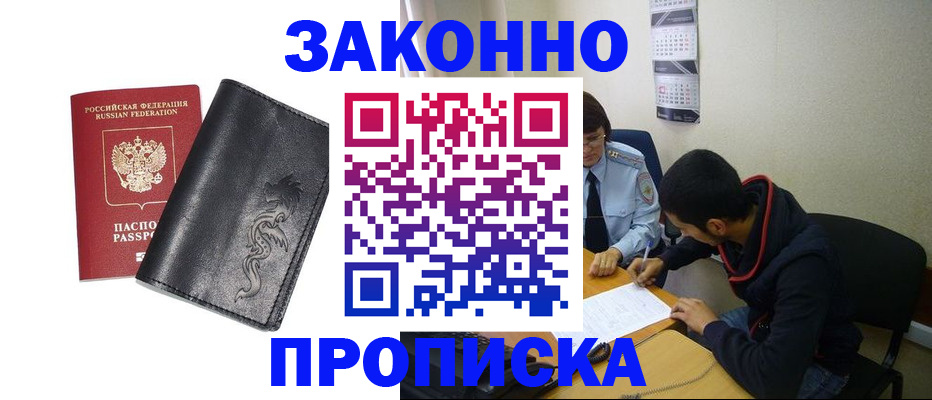 прописка штамп в Златоусте